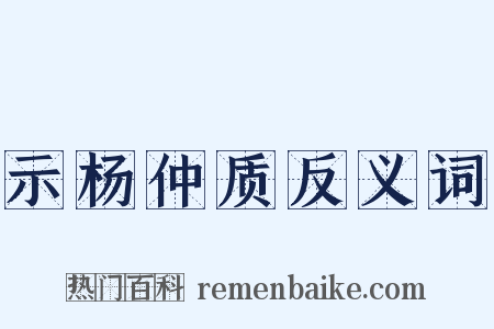 示杨仲质反义词是什么意思的图片
